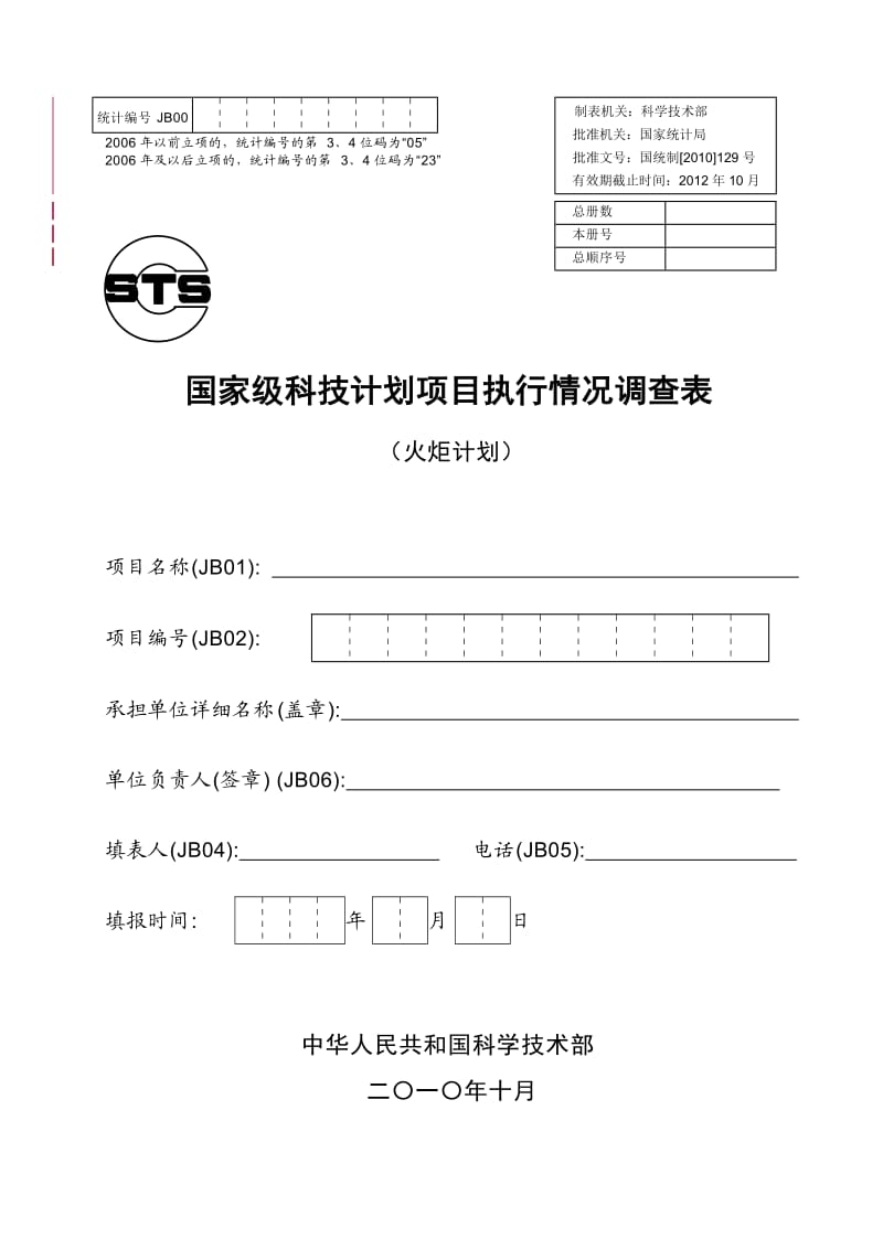 C国家级火炬计划项目统计报表.doc_第1页