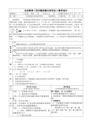 主動教育《比例的意義和基本性質(zhì)》教學(xué)設(shè)計.doc