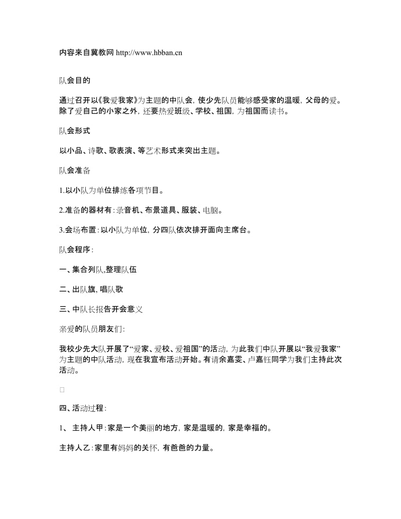 班会方案：《我爱我家》主题中队活动方案.doc_第1页