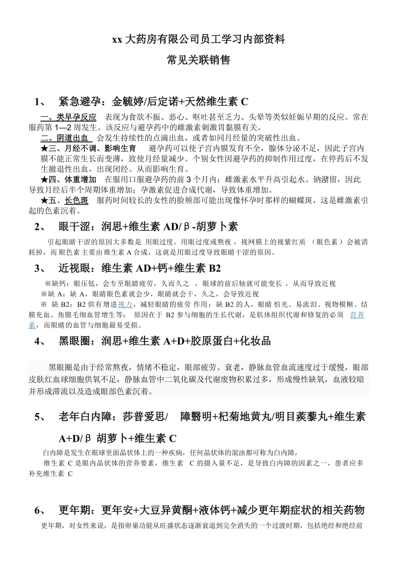 常见关联销售(教案).doc_第1页