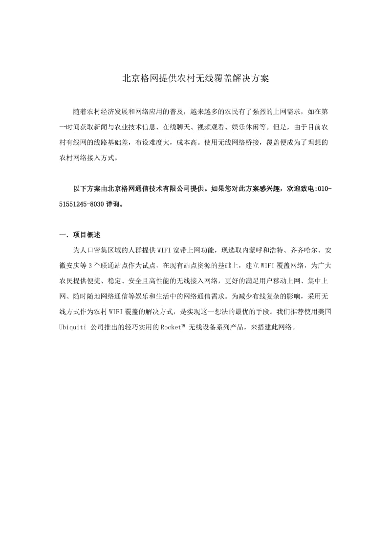 格网提供农村无线覆盖解决方案.docx_第1页