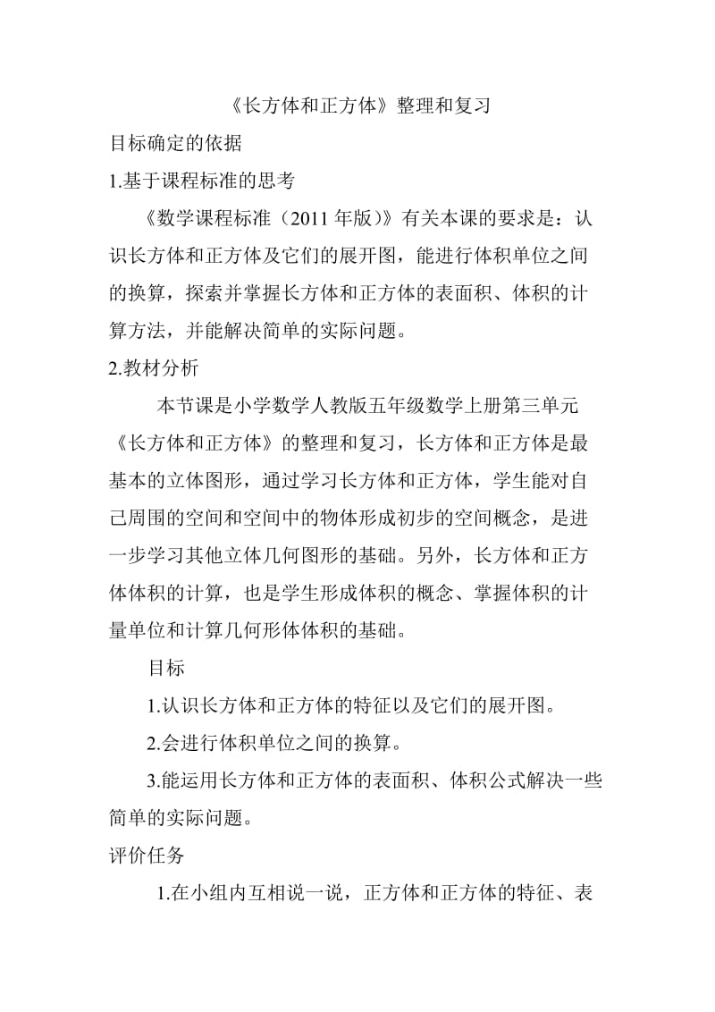 《长方体和正方体》整理和复习教案.doc_第1页