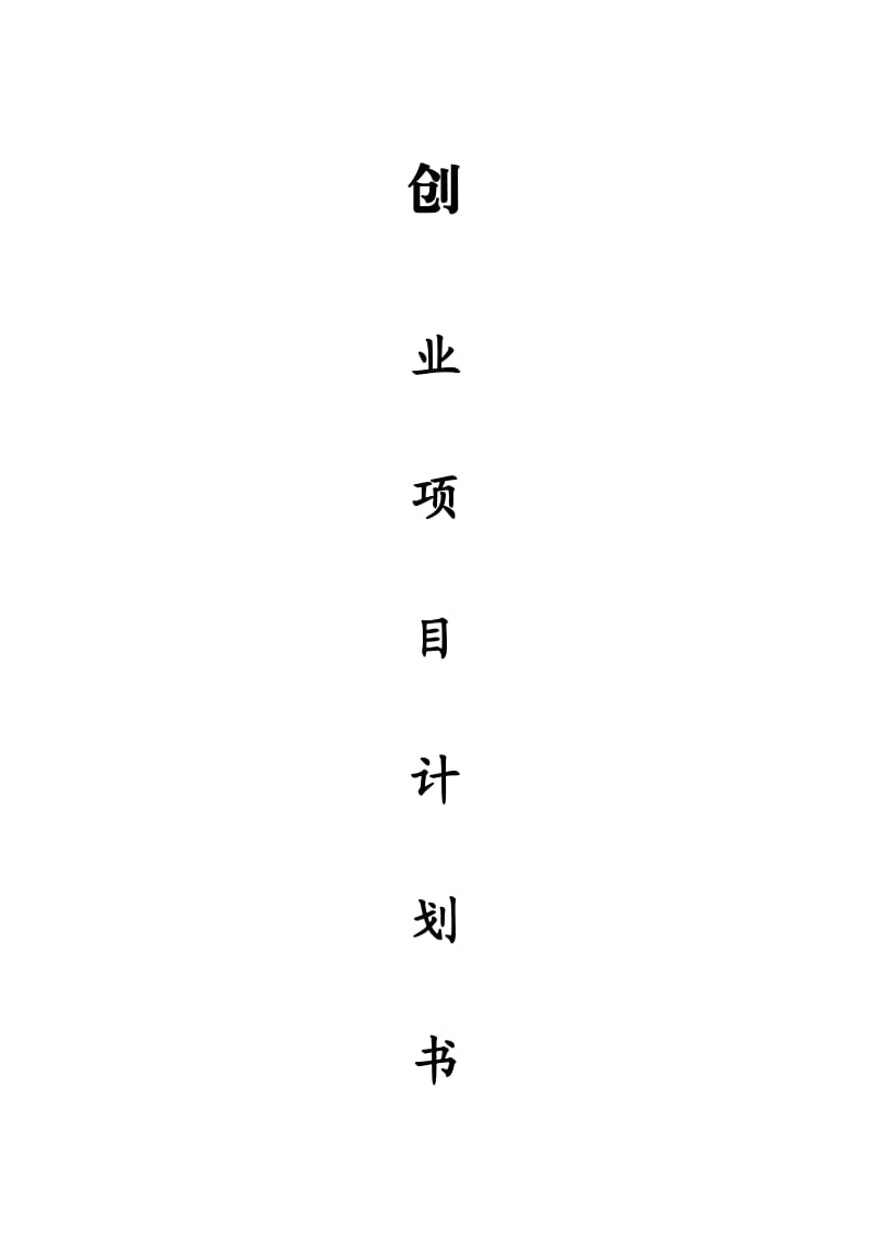 咖啡厅创业项目策划书.doc_第1页