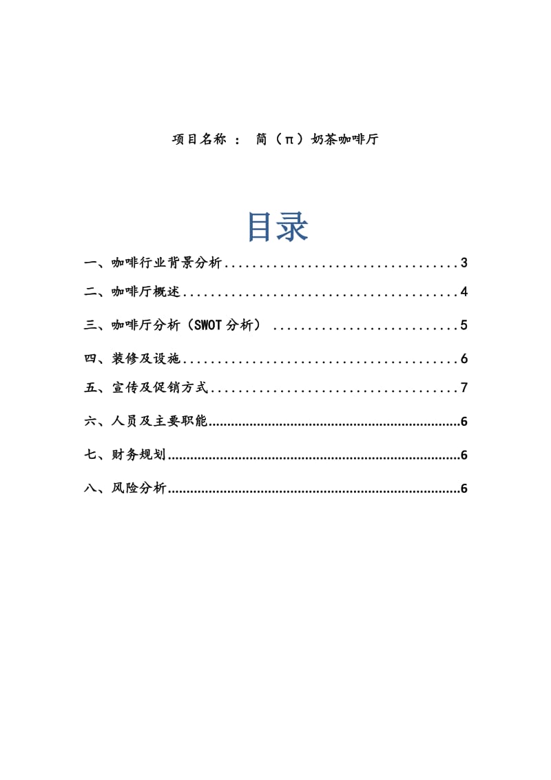 咖啡厅创业项目策划书.doc_第2页