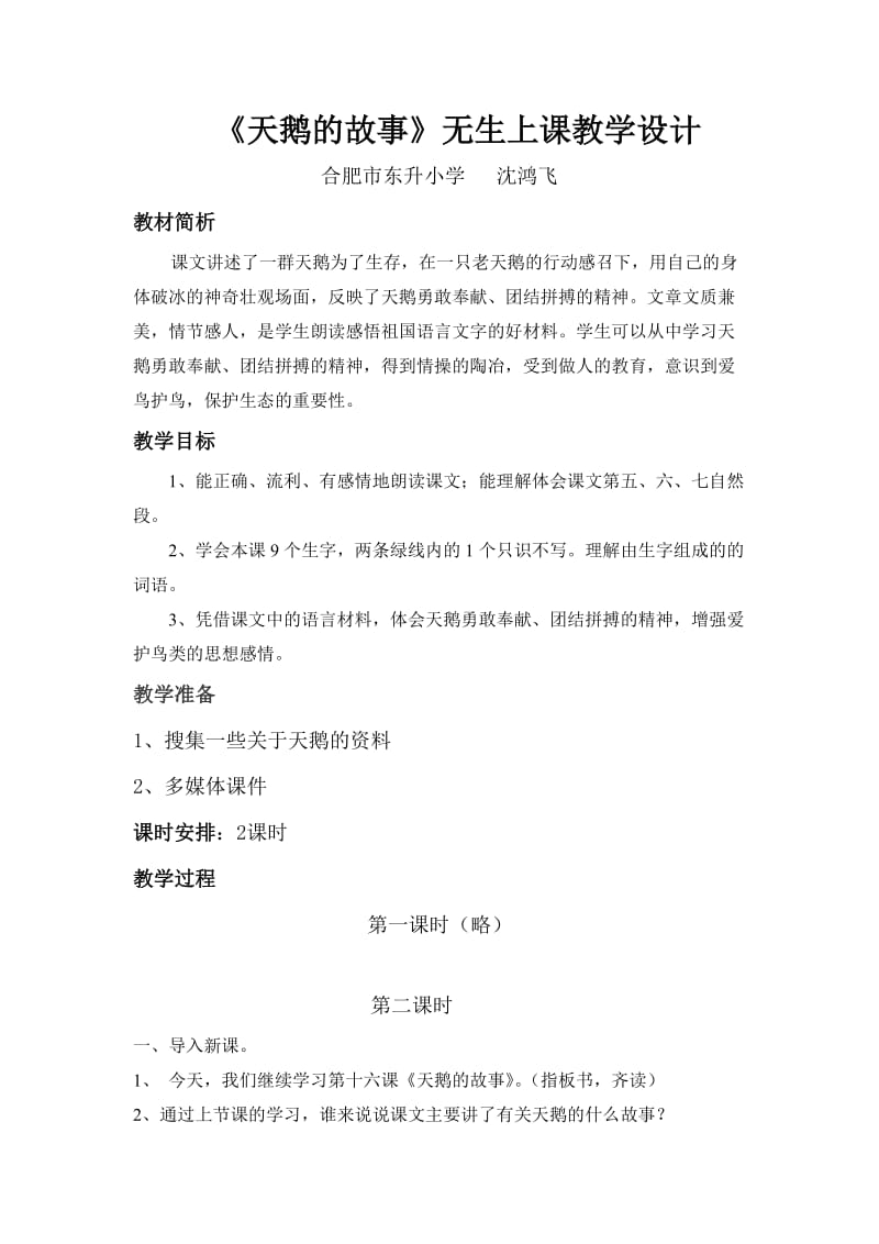 《天鹅的故事》无生上课教学设计.doc_第1页