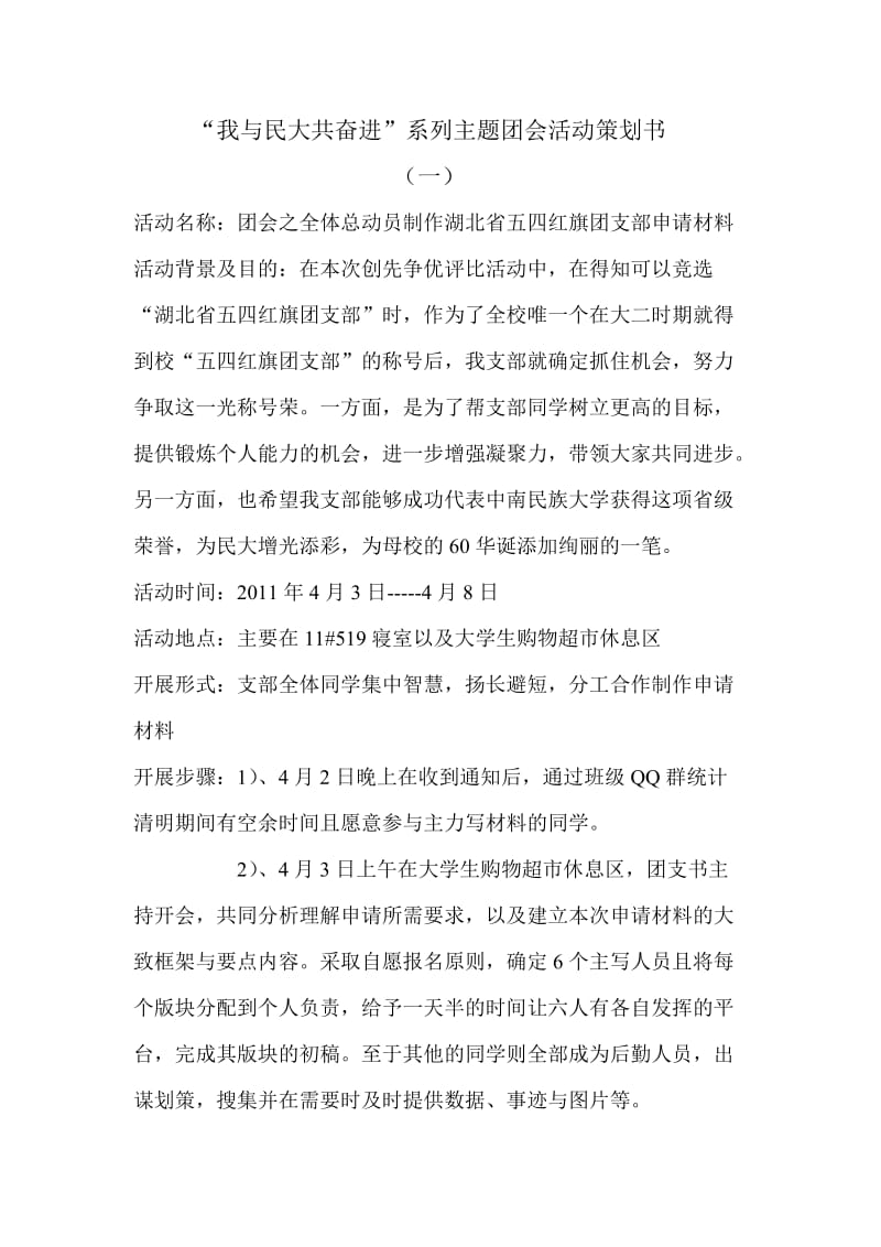 “我与民大共奋”系列主题团会活动策划书.doc_第1页