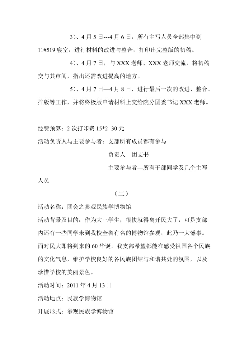 “我与民大共奋”系列主题团会活动策划书.doc_第2页