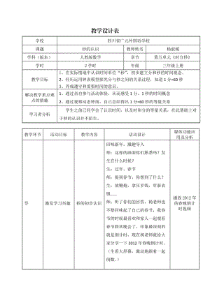 《秒的認(rèn)識(shí)》教學(xué)設(shè)計(jì)表(楊淑媛).doc