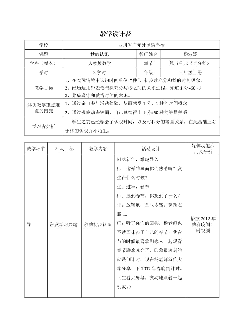 《秒的认识》教学设计表(杨淑媛).doc_第1页