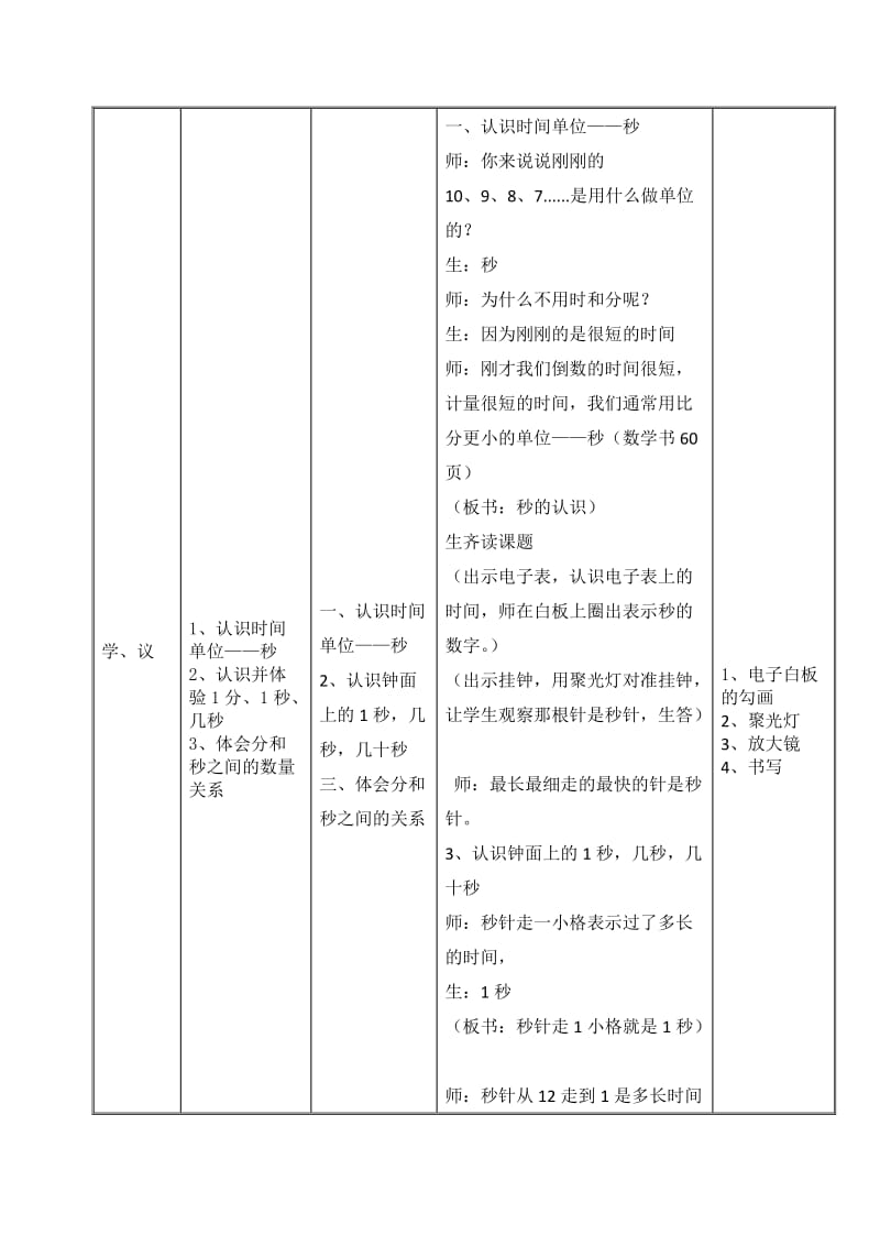 《秒的认识》教学设计表(杨淑媛).doc_第2页