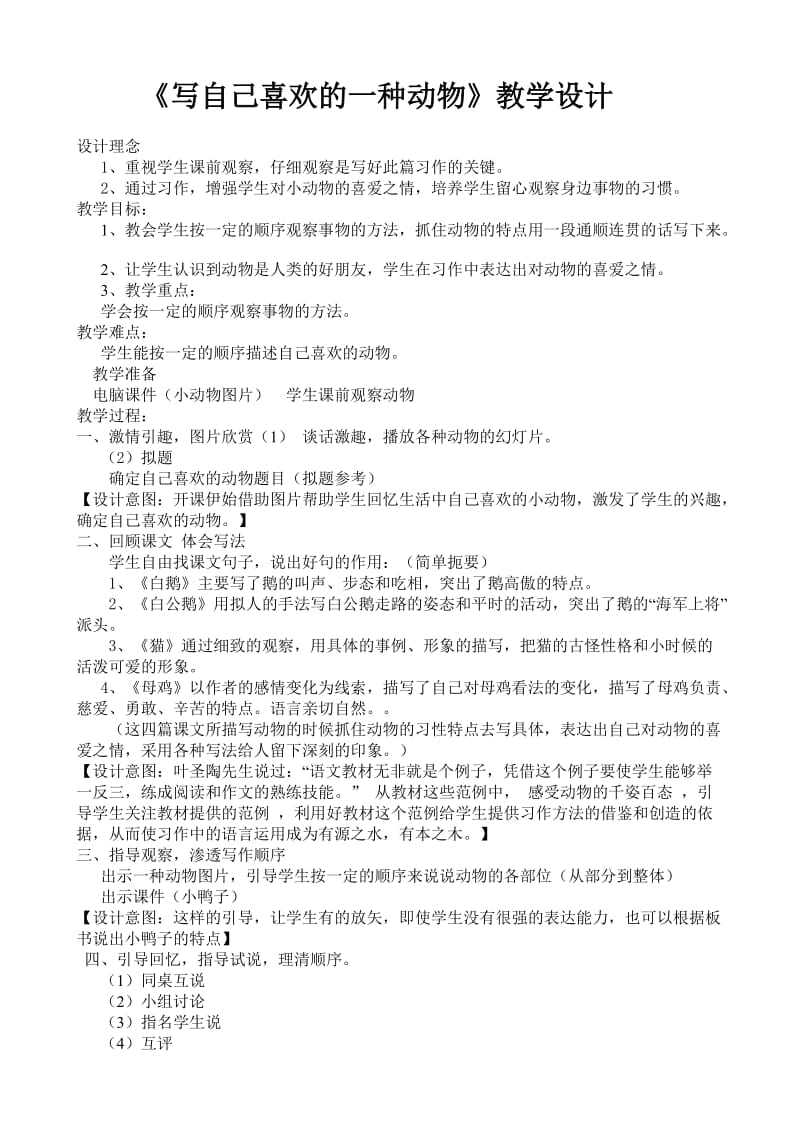 《观察一种小动物》教学设计.doc_第1页