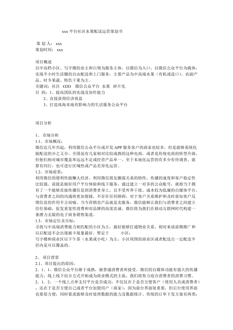 xx平台社区水果配送运营策划书.doc_第1页