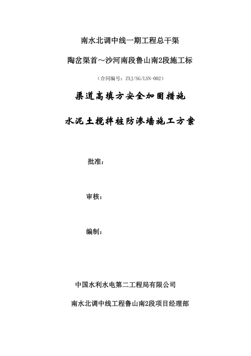 水泥土搅拌桩防渗墙施工方案.docx_第1页