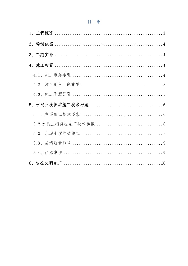 水泥土搅拌桩防渗墙施工方案.docx_第2页