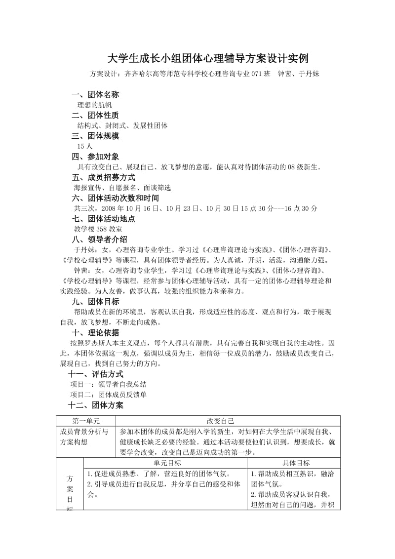 大学生成长小组团体心理辅导方案.doc_第1页