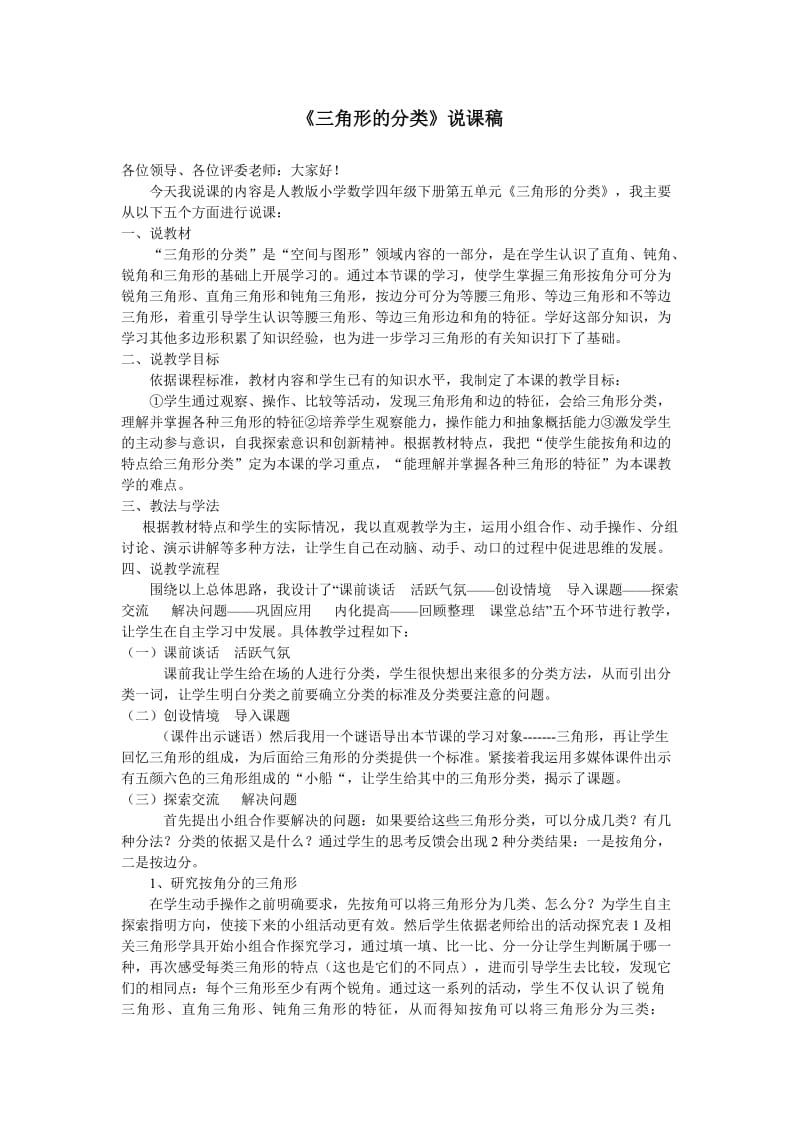 《三角形的分类》说课稿.doc_第1页