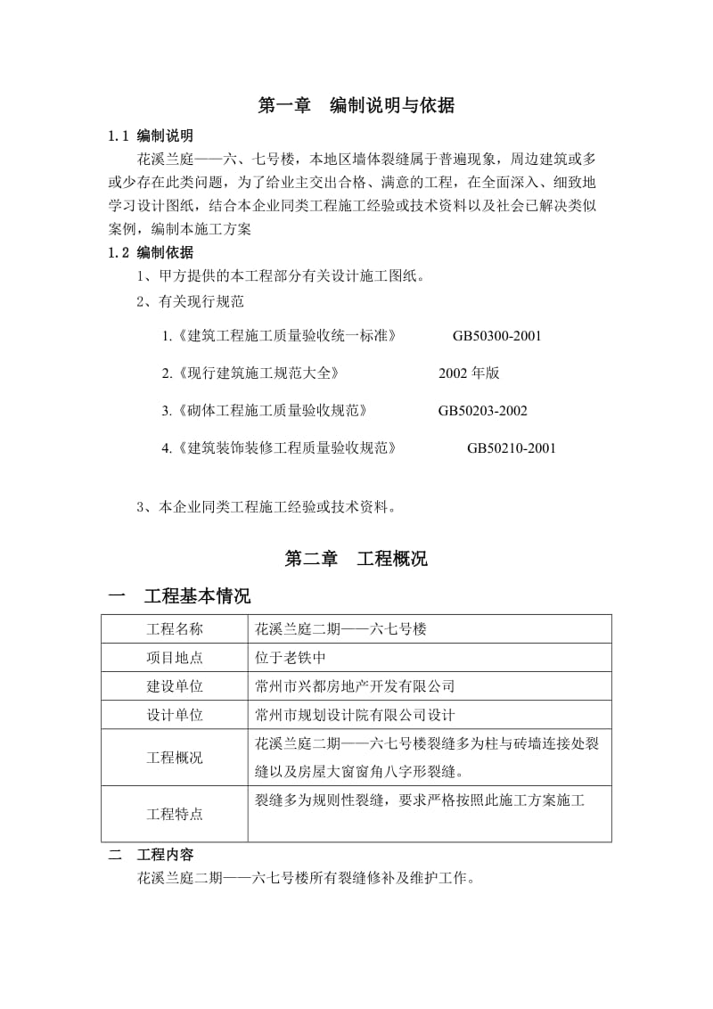 墙体裂缝修复专项方案.doc_第2页