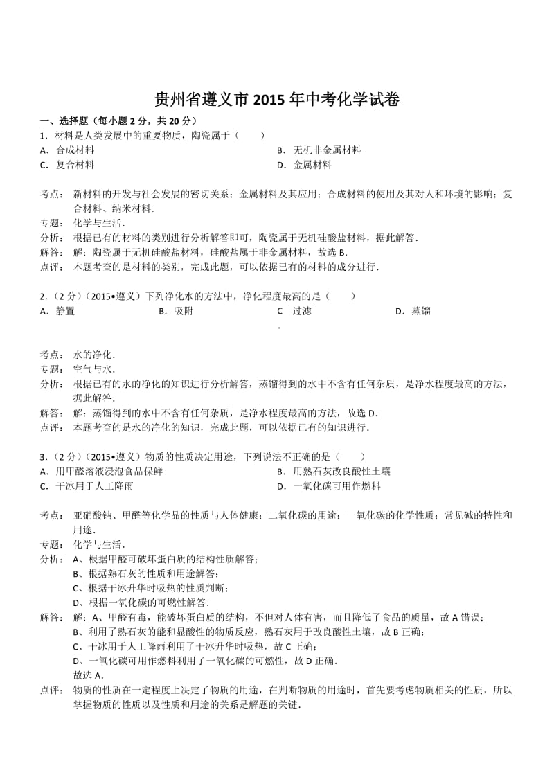 贵州遵义化学-2015初中毕业学业考试试卷(解析版.doc_第1页