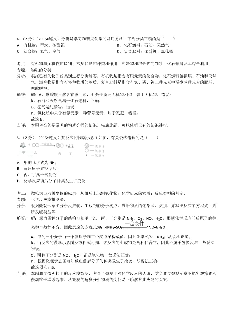 贵州遵义化学-2015初中毕业学业考试试卷(解析版.doc_第2页