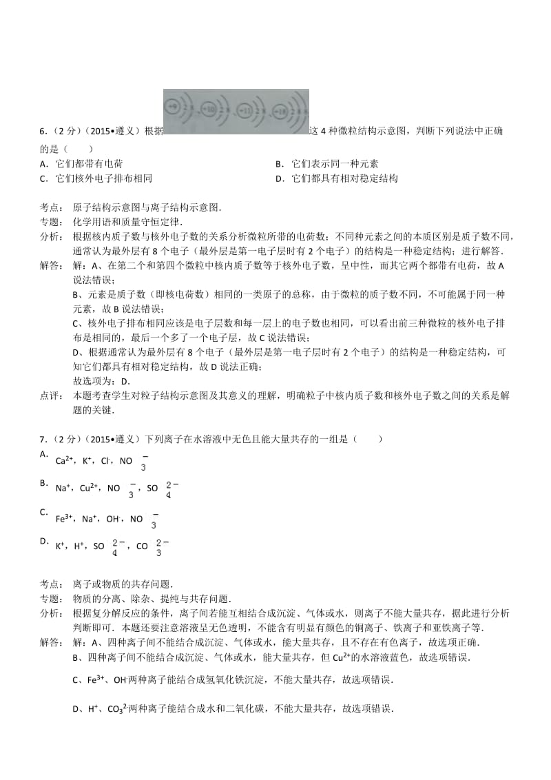 贵州遵义化学-2015初中毕业学业考试试卷(解析版.doc_第3页