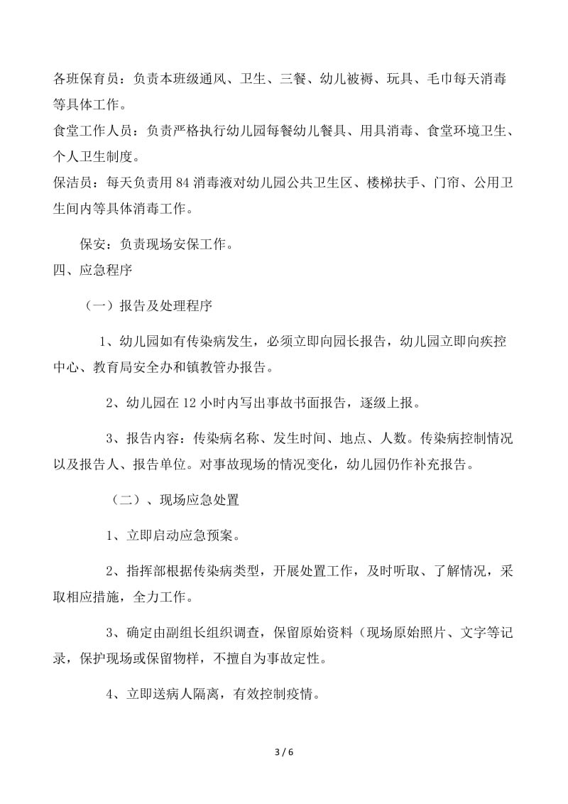 幼儿园传染病应急预案 (6).docx_第3页