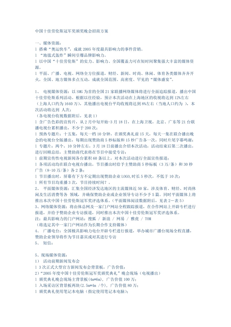 中国十佳劳伦斯冠军奖颁奖晚会招商方案.doc_第1页