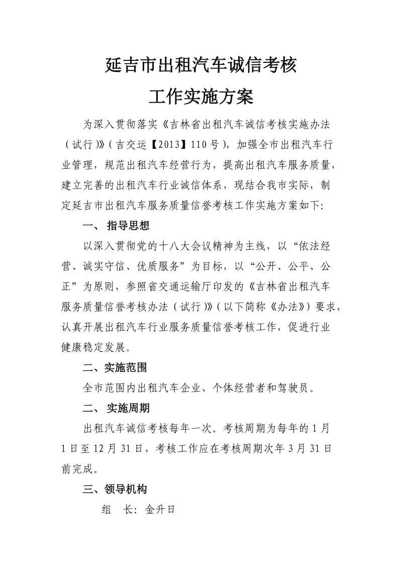 延吉市出租汽车诚信考核工作方案.docx_第1页