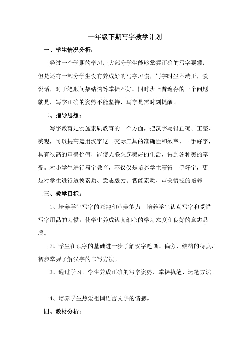 一年级xiaqi写字教学计划.doc_第1页