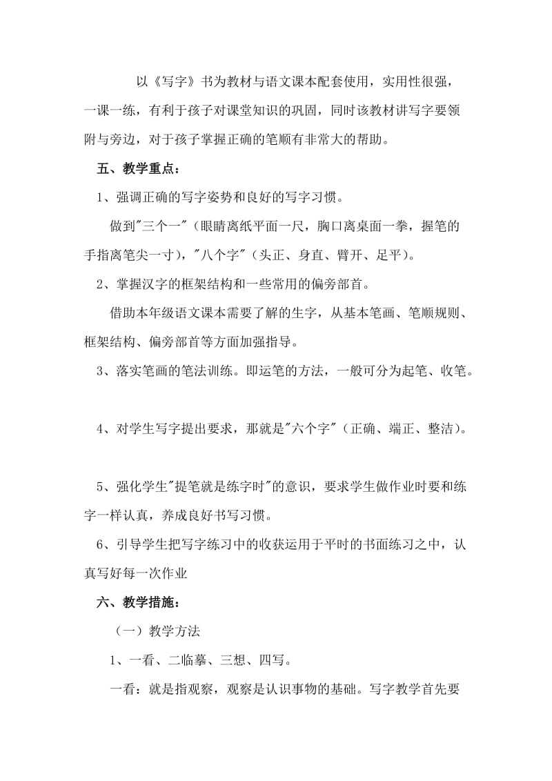 一年级xiaqi写字教学计划.doc_第2页