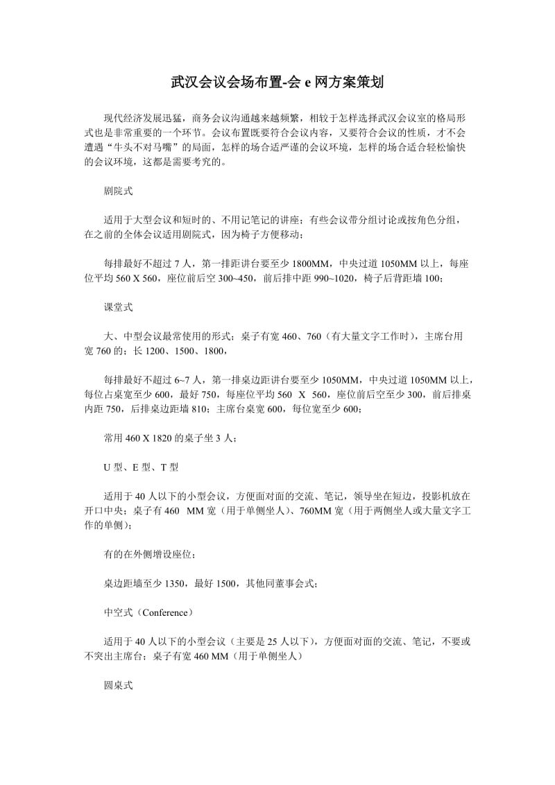 武汉会议会场布置-会e网方案策划.doc_第1页