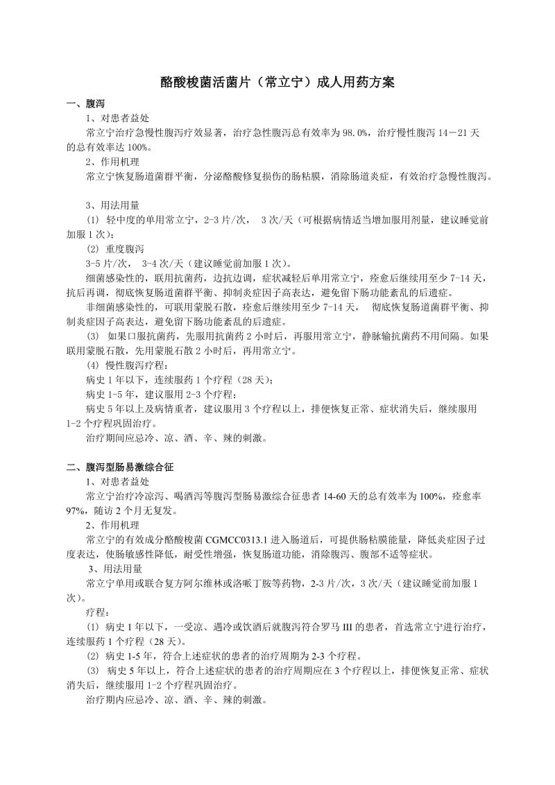 常立宁针对成人病症的用药方案.doc_第1页