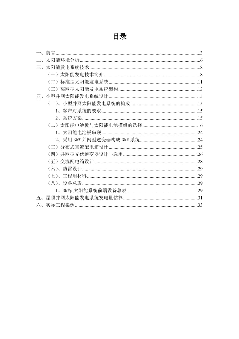 太阳能屋顶3kW并网发电方案.doc_第2页