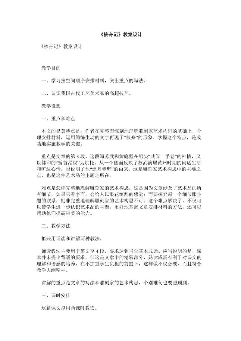 《核舟记》教案设计.doc_第1页