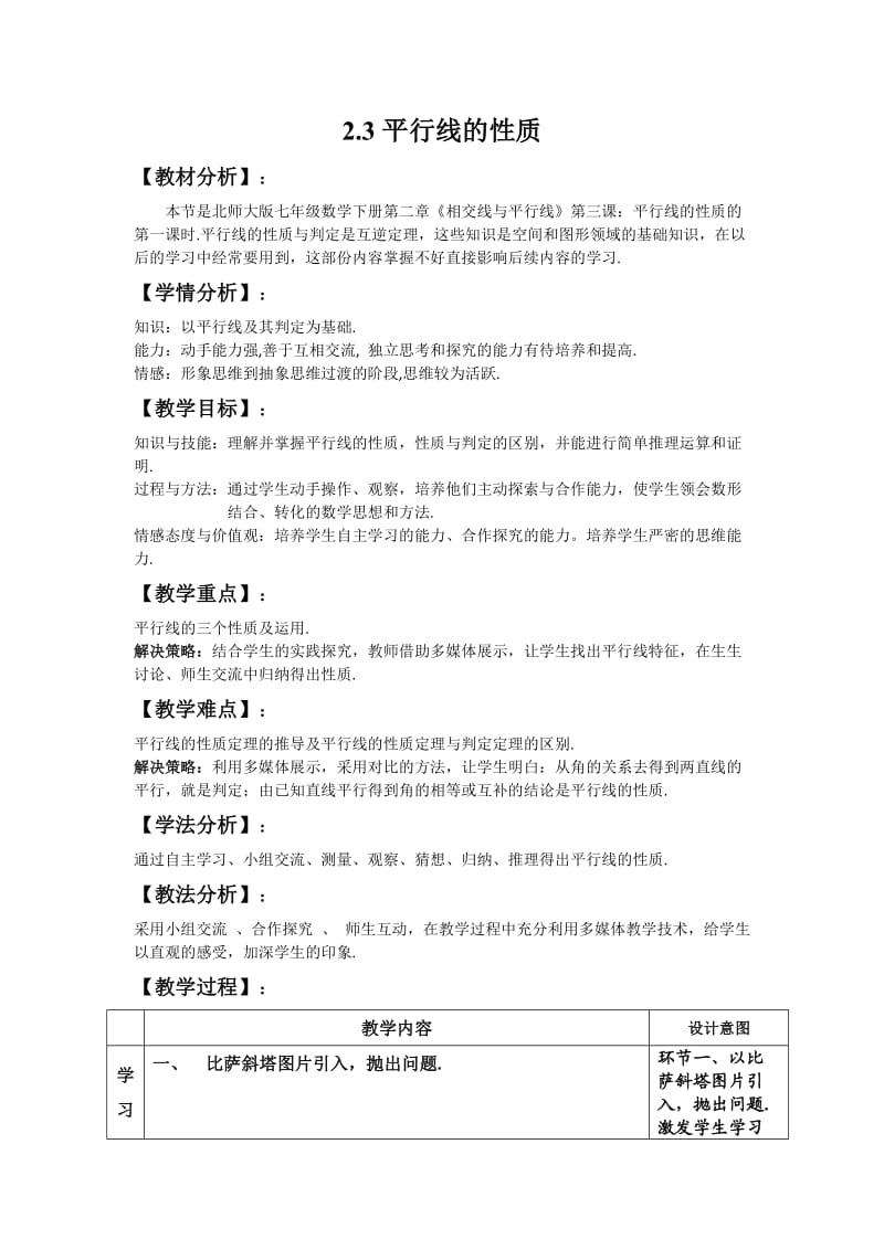 平行线的性质说课稿.docx_第1页