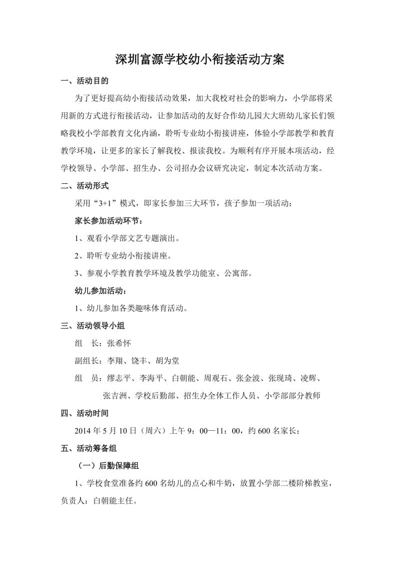 深圳富源学校幼小衔接活动方案.doc_第1页