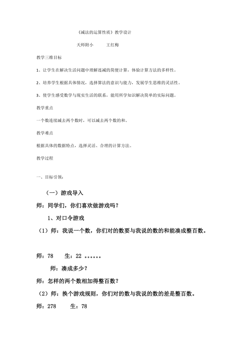 《减法的运算性质》教学设计.docx_第1页