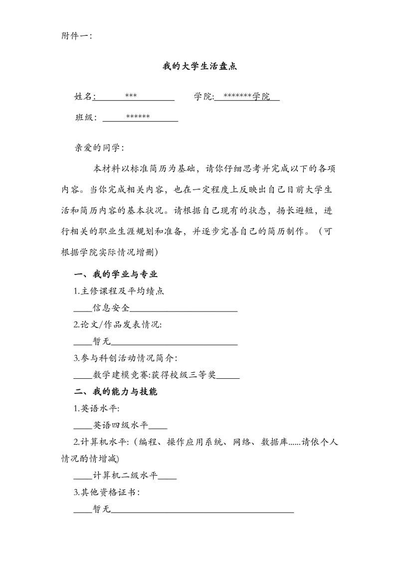 《大学生职业生涯规划》体验活动方案.doc_第1页