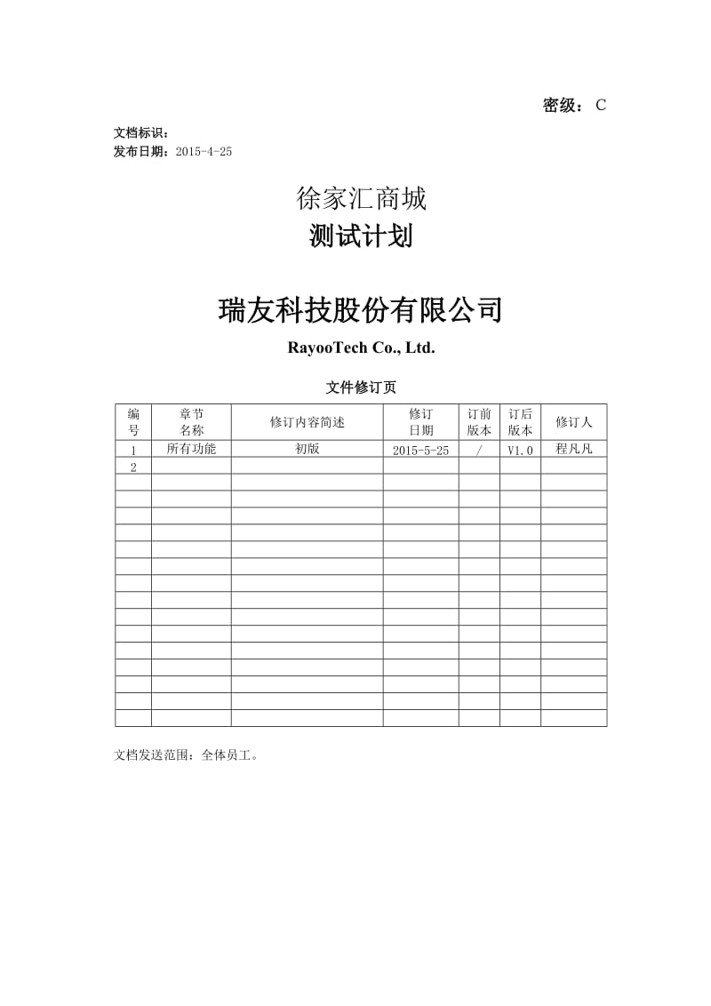 rayoo-sp-se10-t01测试计划(模板).doc_第1页