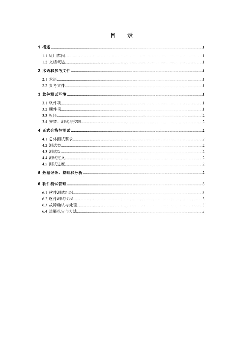 rayoo-sp-se10-t01测试计划(模板).doc_第2页