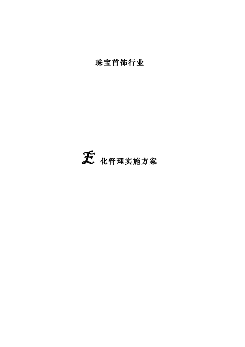 珠宝首饰企业erp方案.doc_第1页