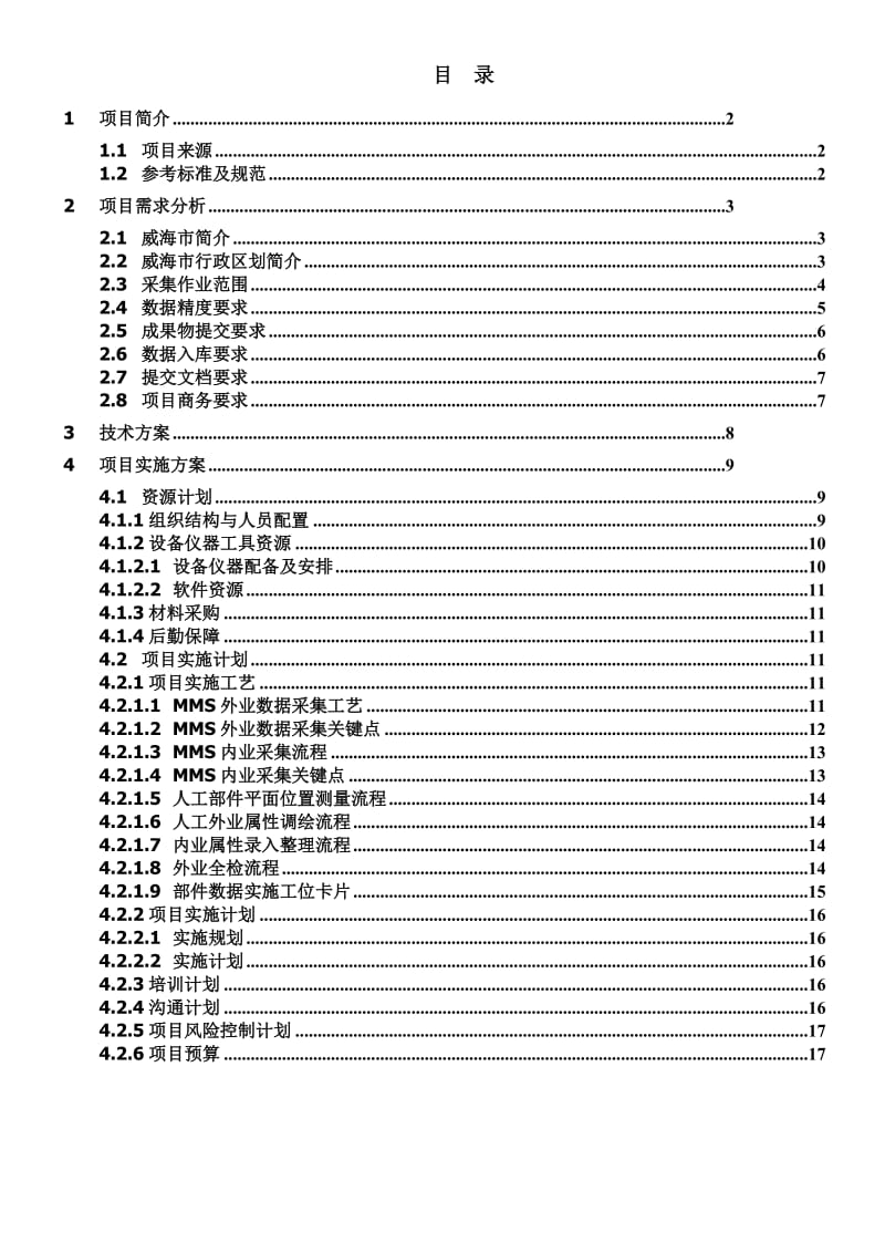 威海部件普查项目方案.doc_第2页