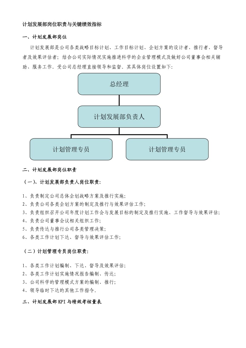 企业计划部岗位职责与关键绩效考核模板.doc_第1页