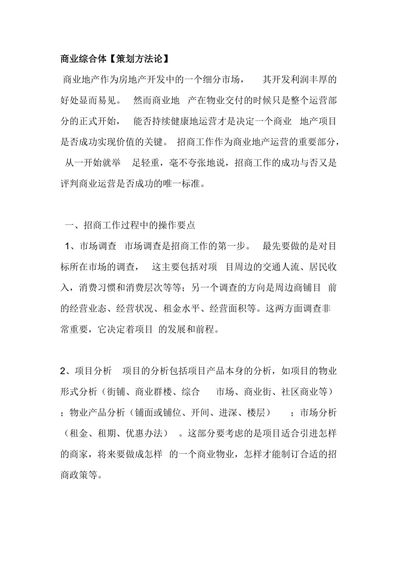 商业综合体策划方法论.doc_第1页