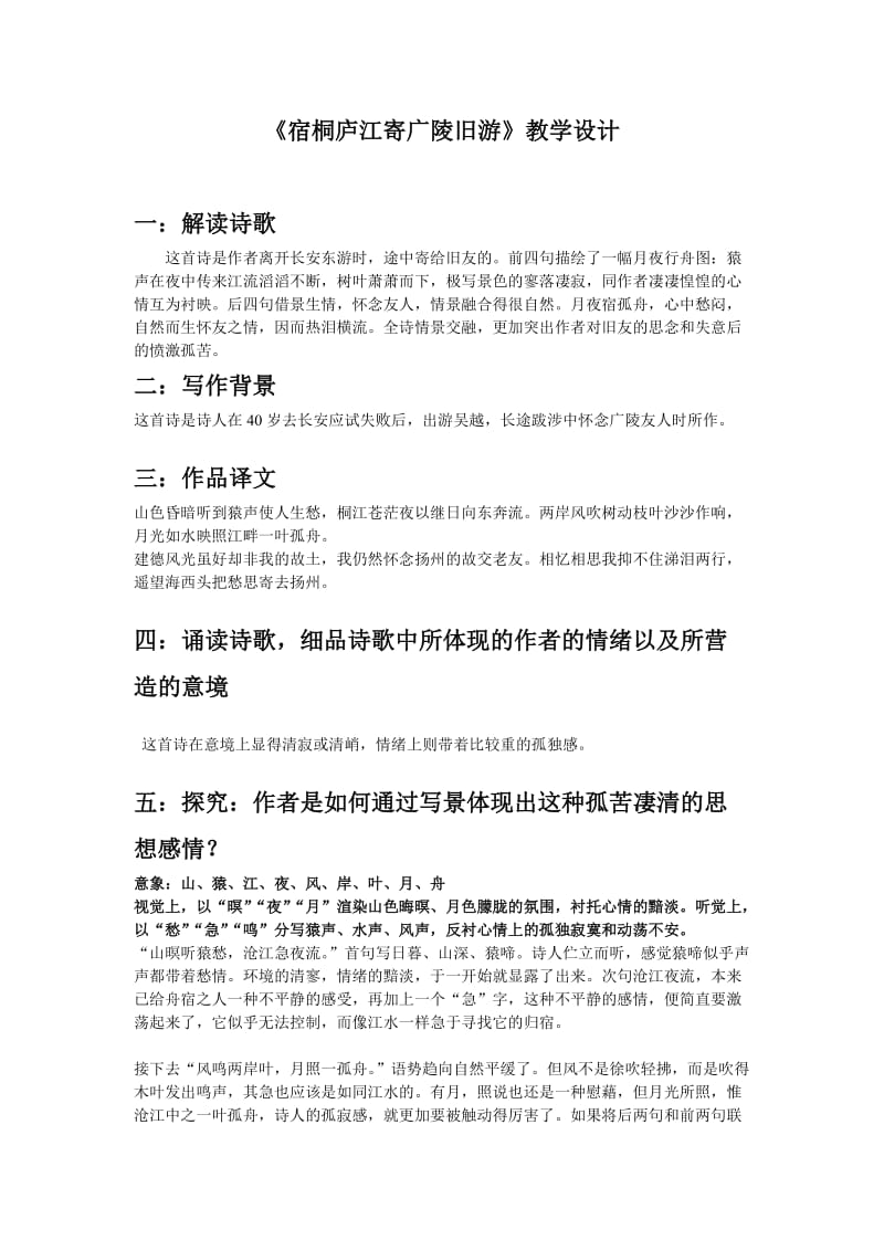 宿桐庐江寄广陵旧游教学设计.doc_第1页