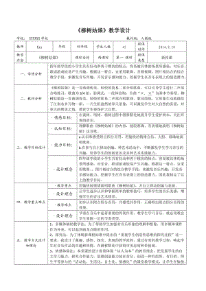 《柳樹姑娘》教學(xué)設(shè)計.docx