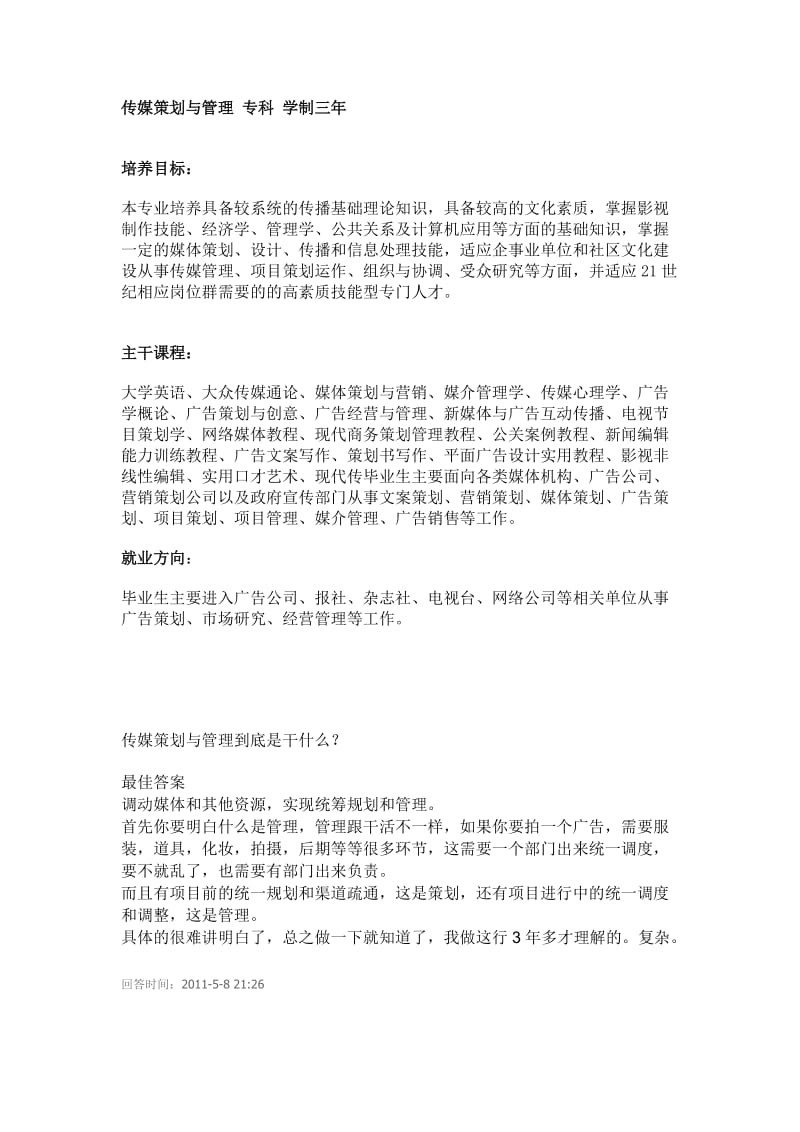 传媒策划与管理专业资料.doc_第1页