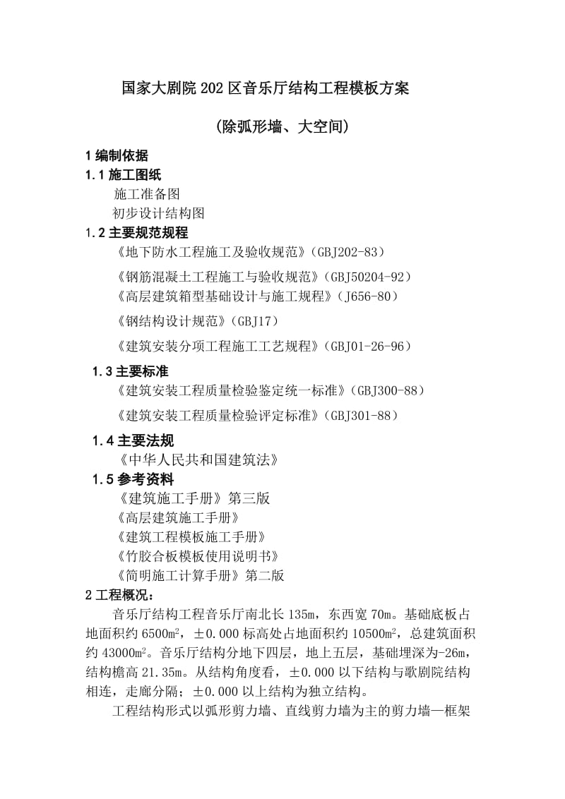 国家大剧院202区音乐厅结构工程模板方案(除弧形墙).doc_第1页