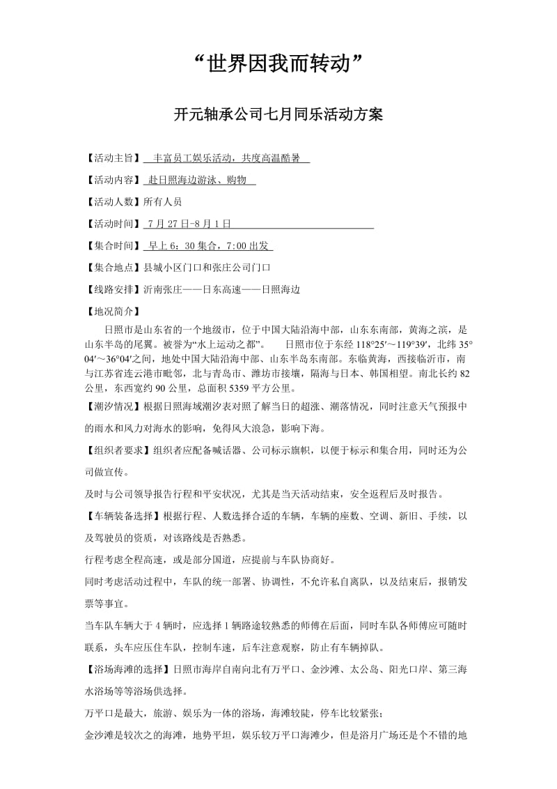 公司日照海边出游活动方案.doc_第1页