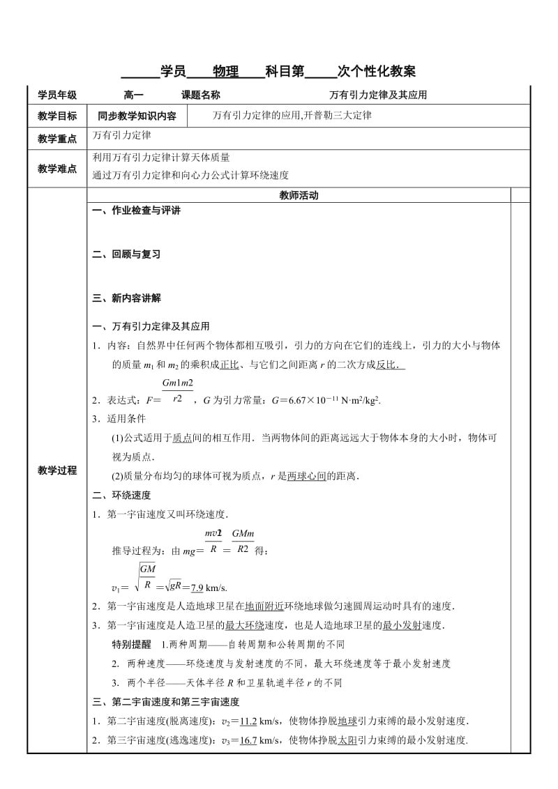 万有引力定律及其应用复习教案.doc_第1页