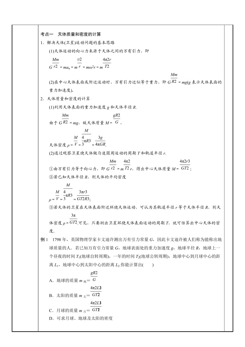 万有引力定律及其应用复习教案.doc_第2页